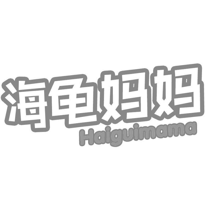海龟妈妈