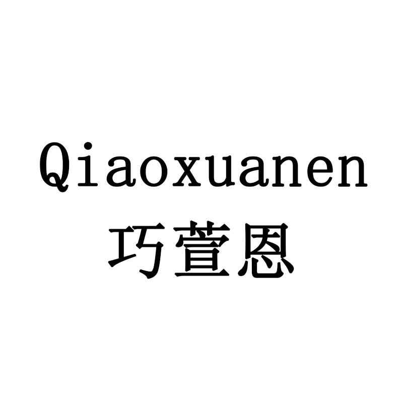 巧萱恩
