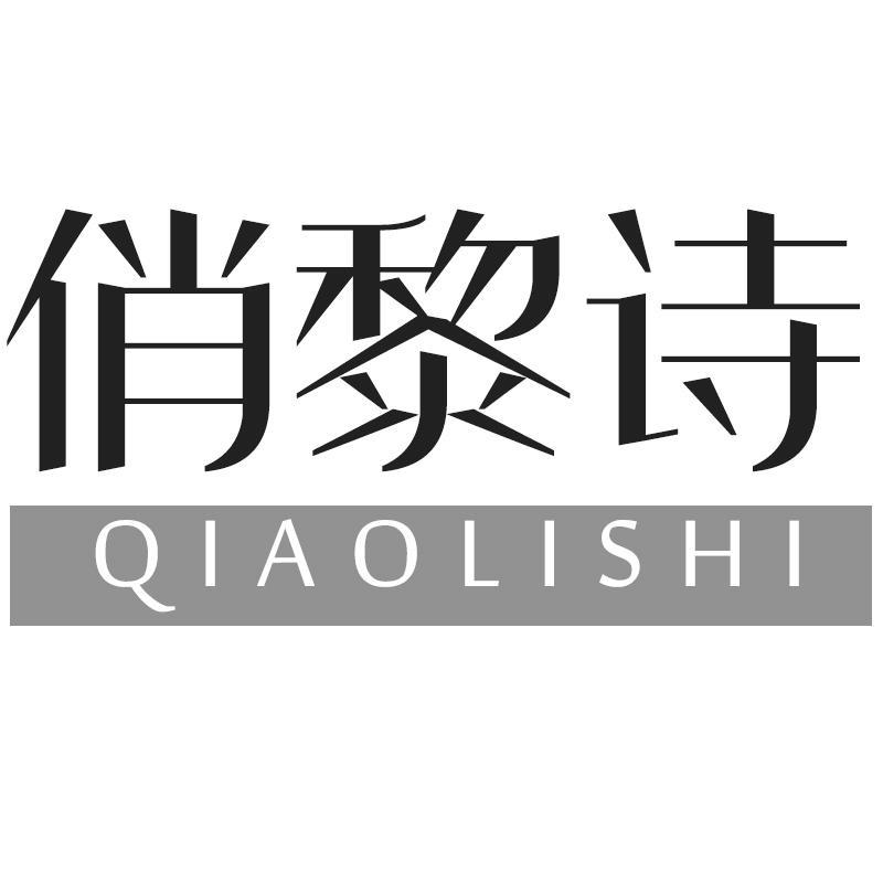 俏黎诗