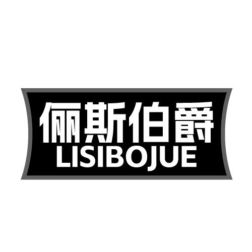 俪斯伯爵