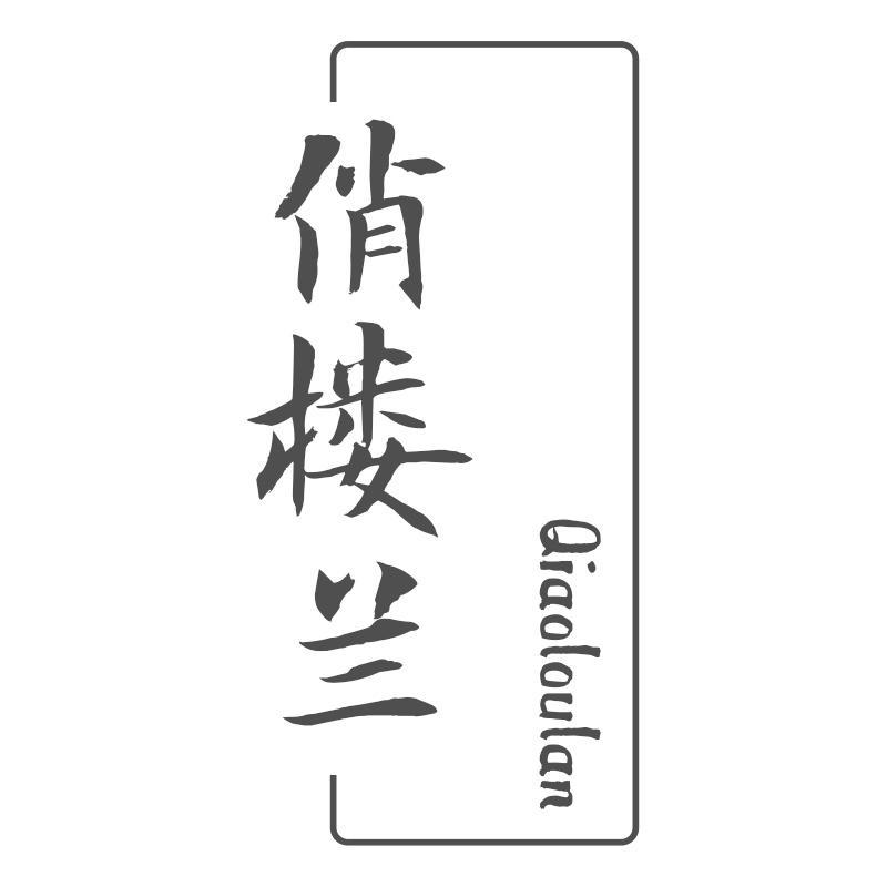 俏楼兰