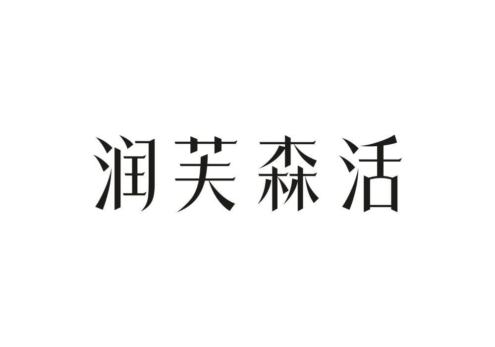 润芙森活