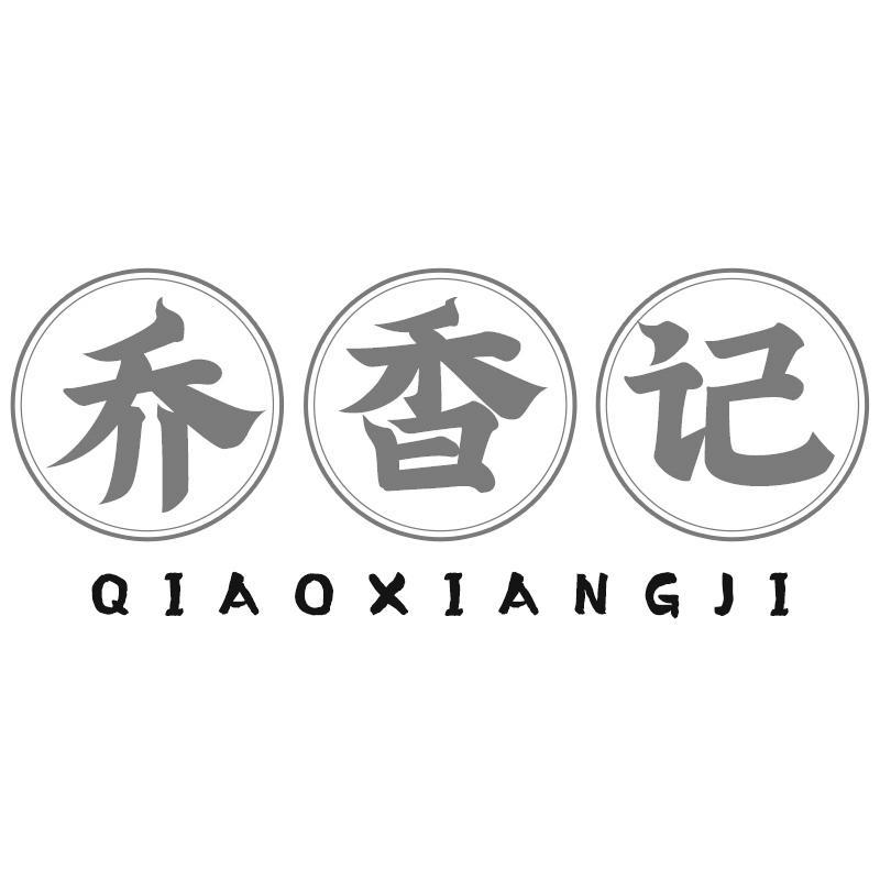 乔香记