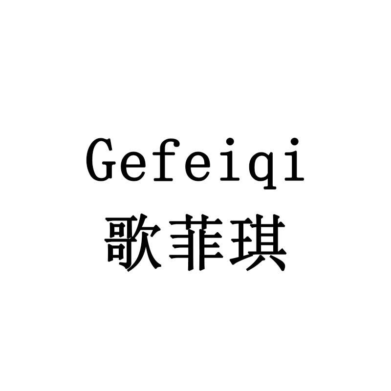 歌菲琪