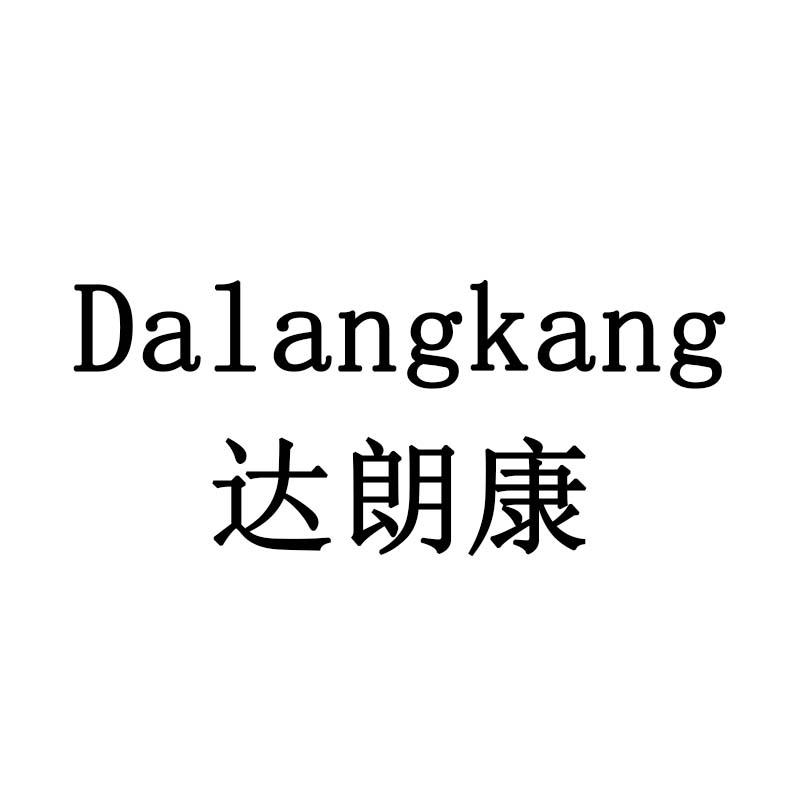 达朗康