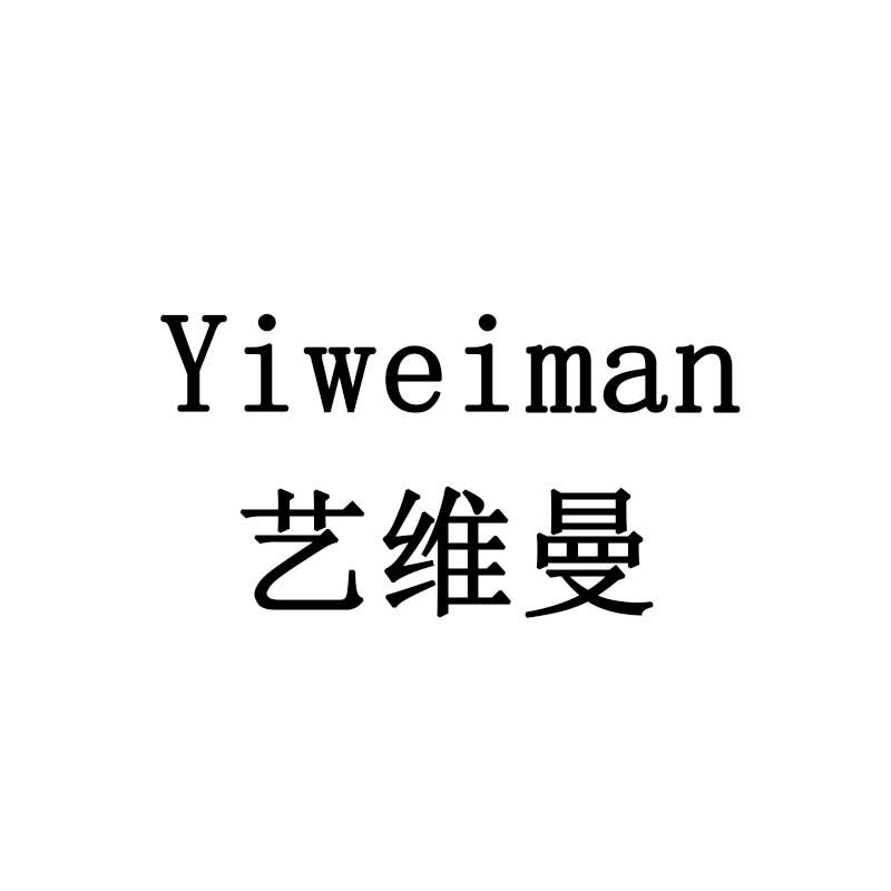 艺维曼