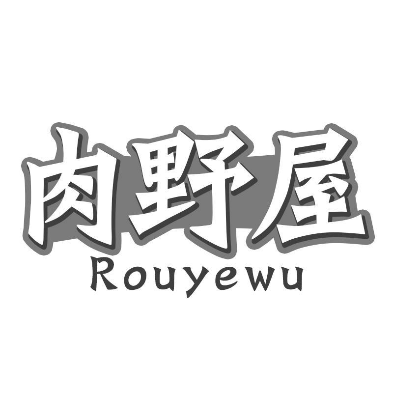 肉野屋