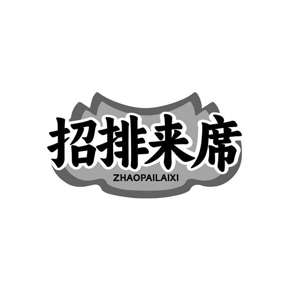 招排来席
