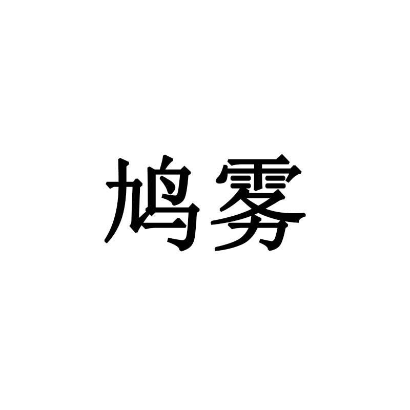 鸠雾