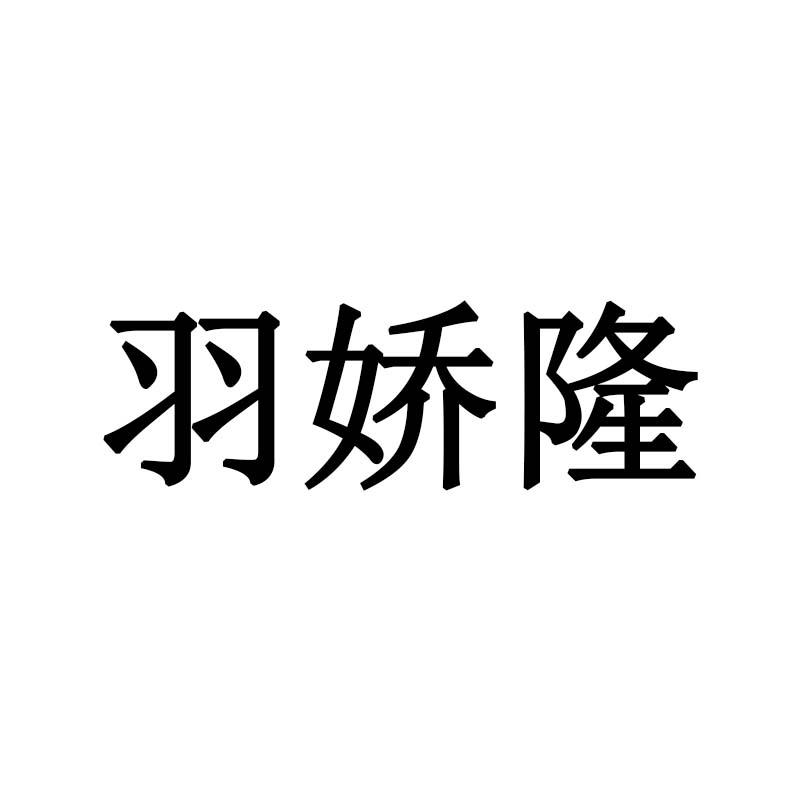 羽娇隆