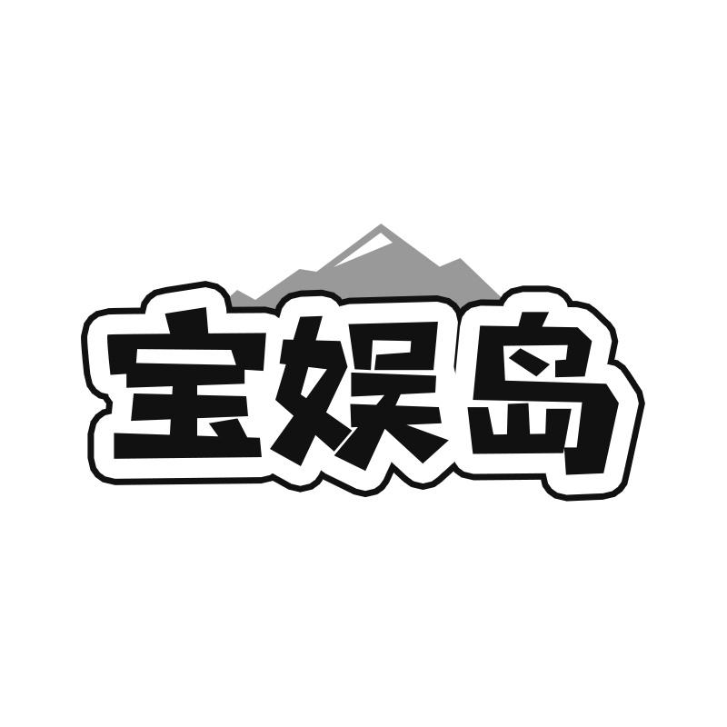 宝娱岛