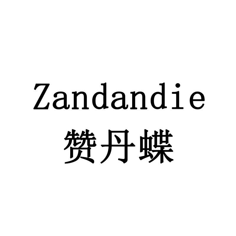 赞丹蝶