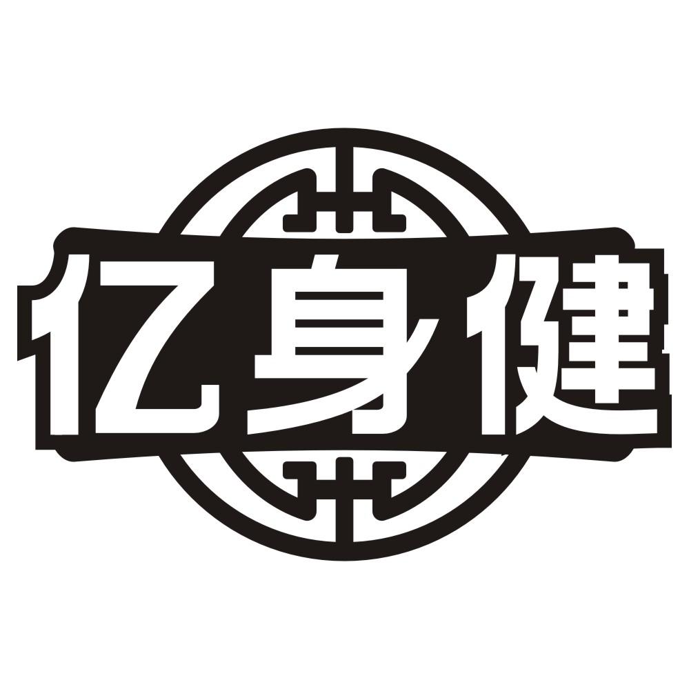 亿身健