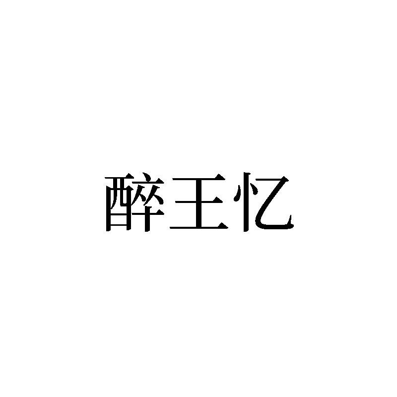 醉王忆