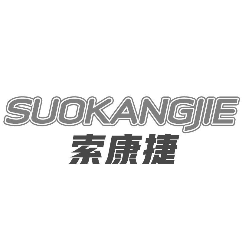 索康捷