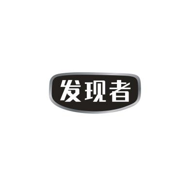 发现者