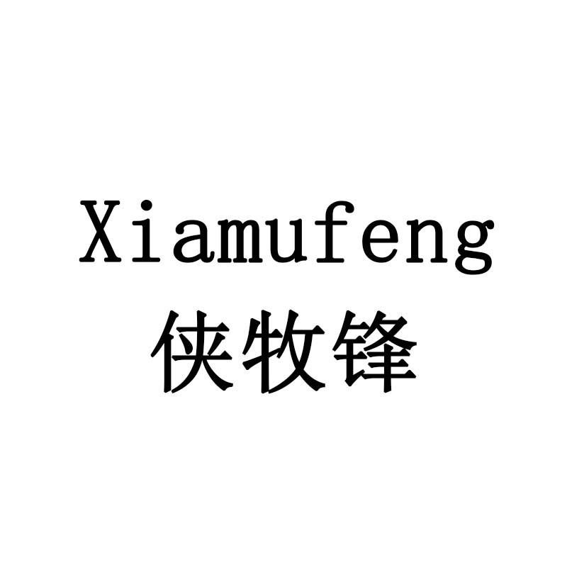 侠牧锋