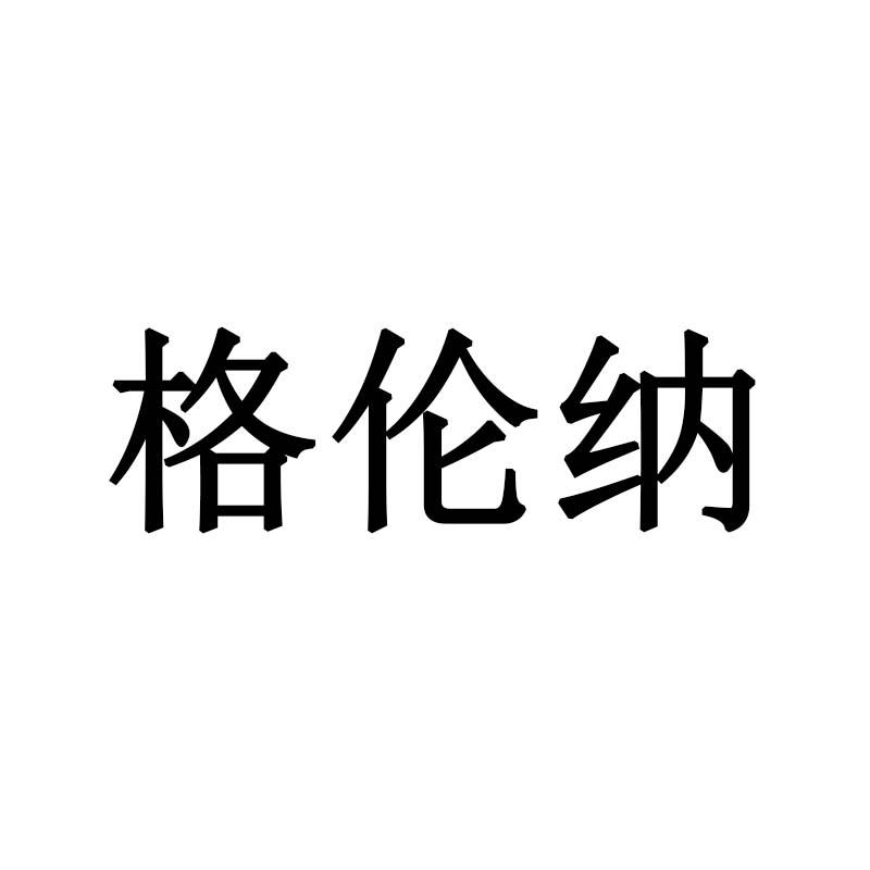 格伦纳
