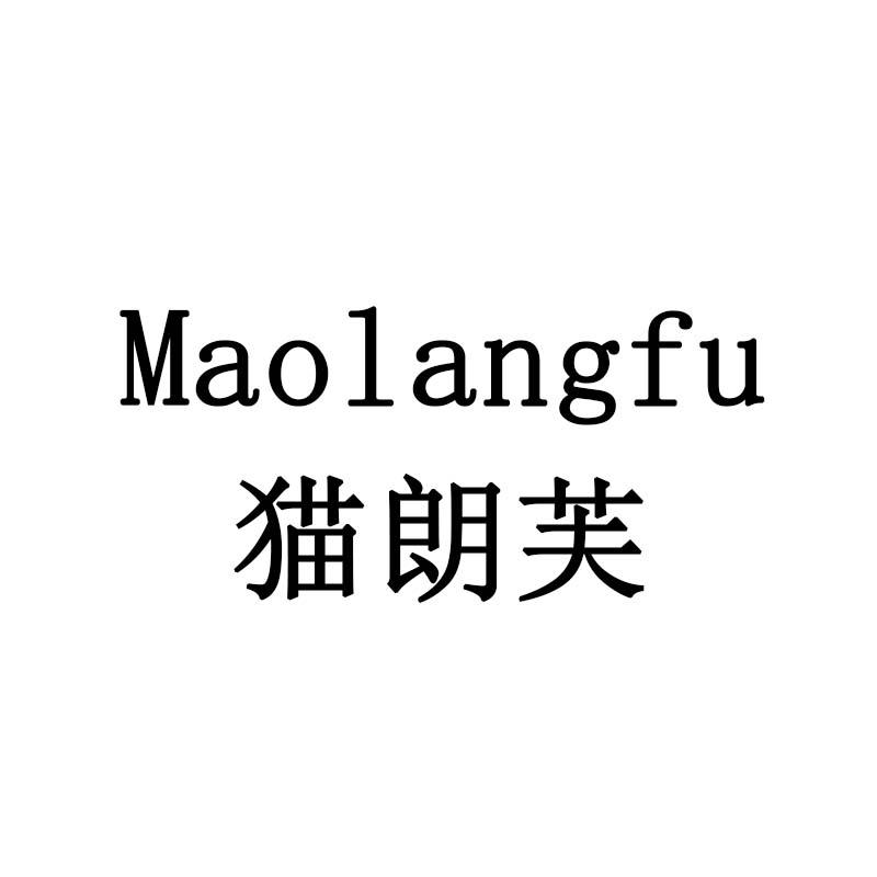 猫朗芙