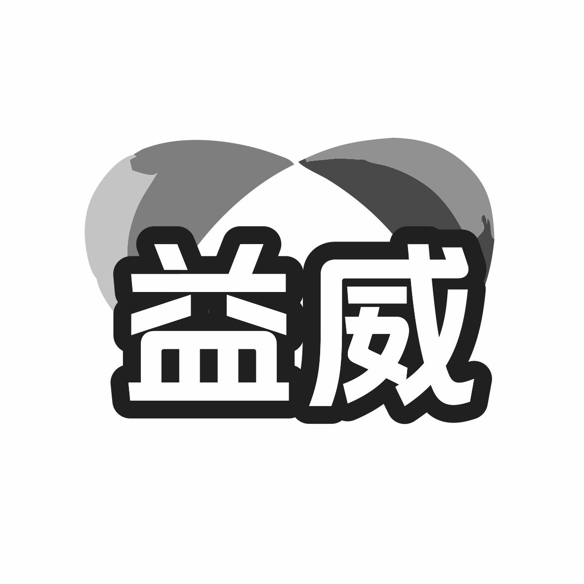 益威