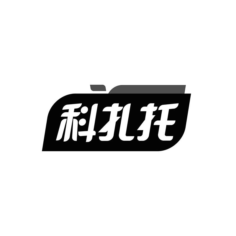 科扎托