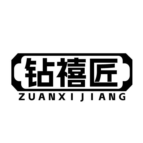 钻禧匠