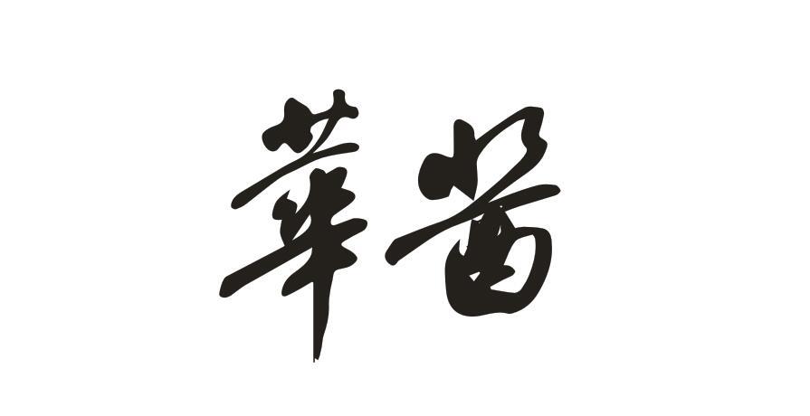 华酱