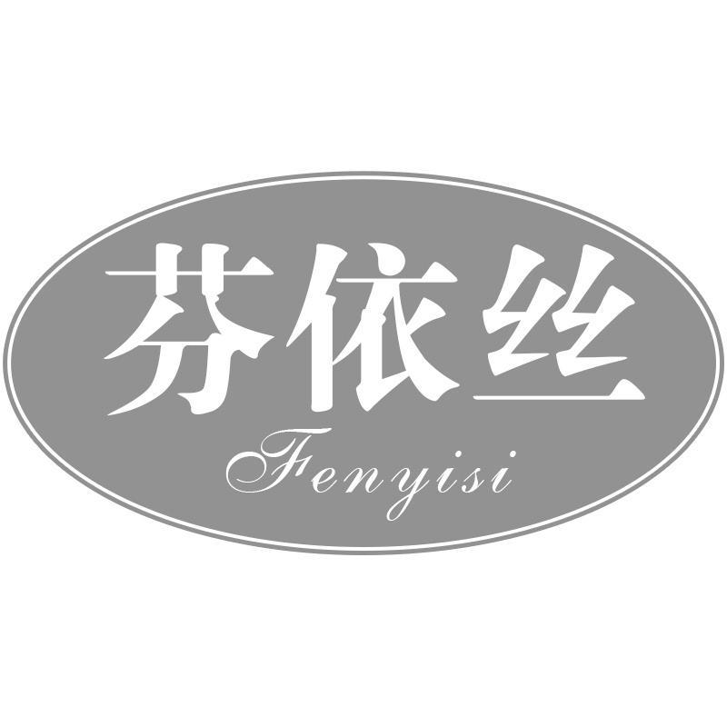 芬依丝