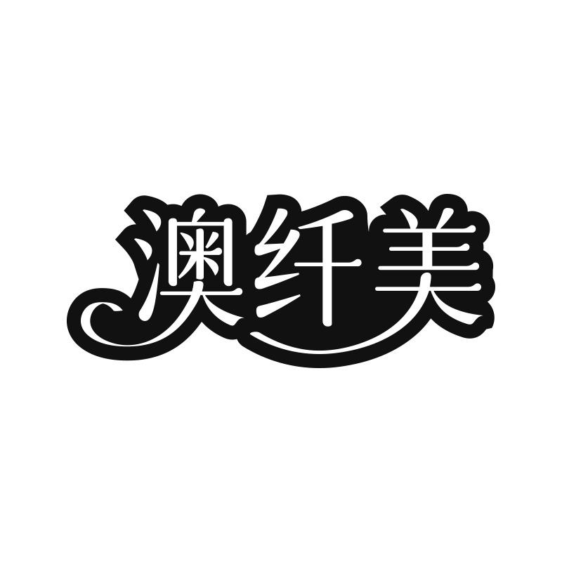 澳纤美