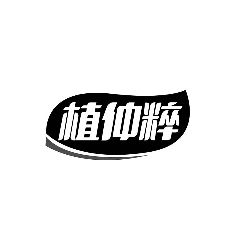植仲粹