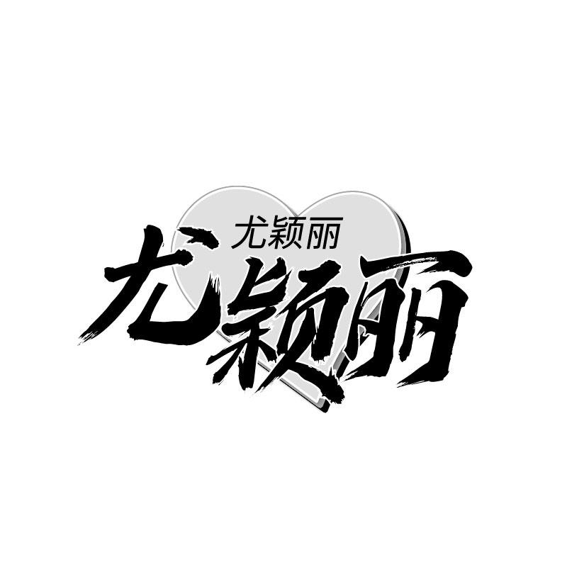 尤颖丽