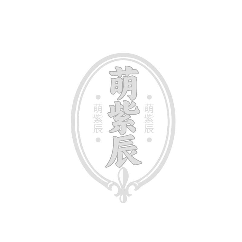 萌紫辰