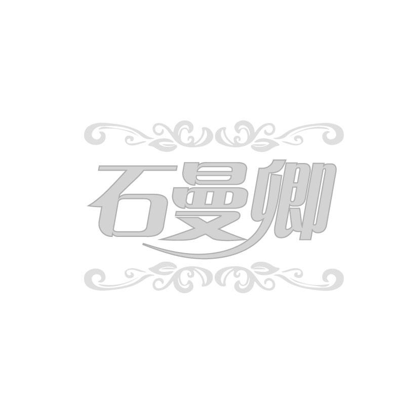 石曼卿