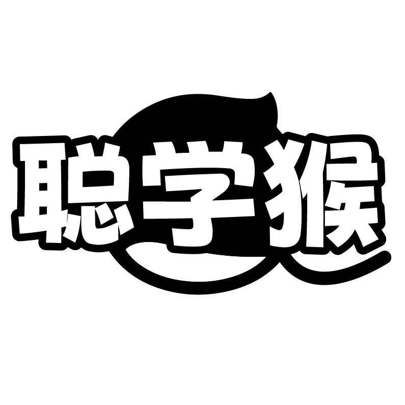 聪学猴