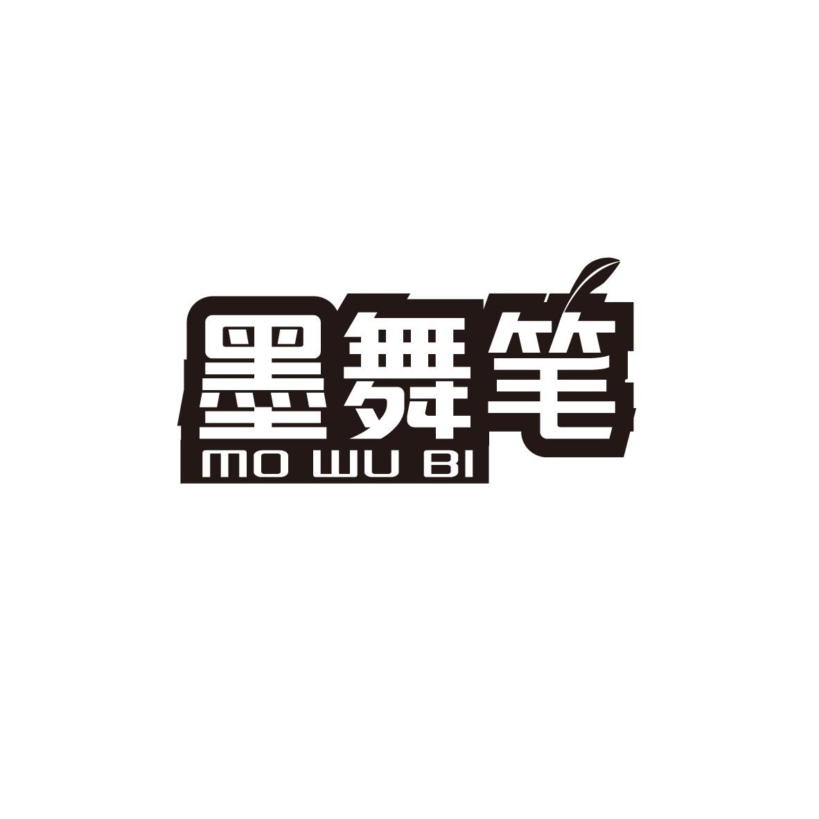 墨舞笔