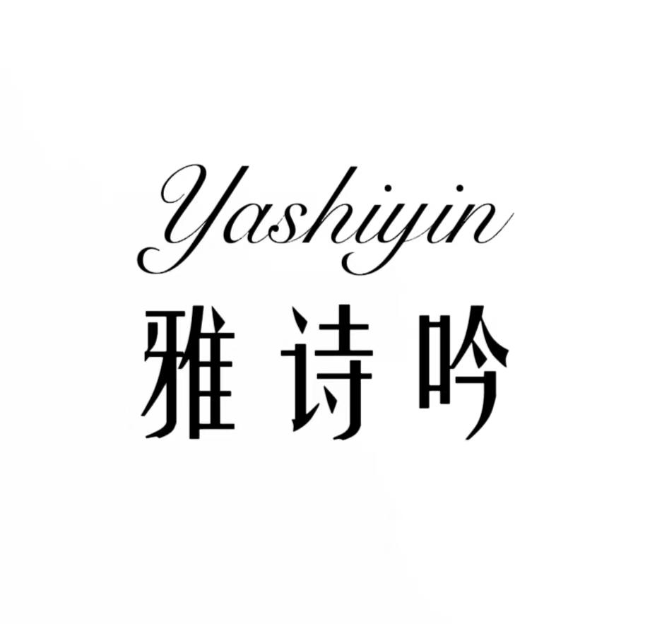 雅诗吟