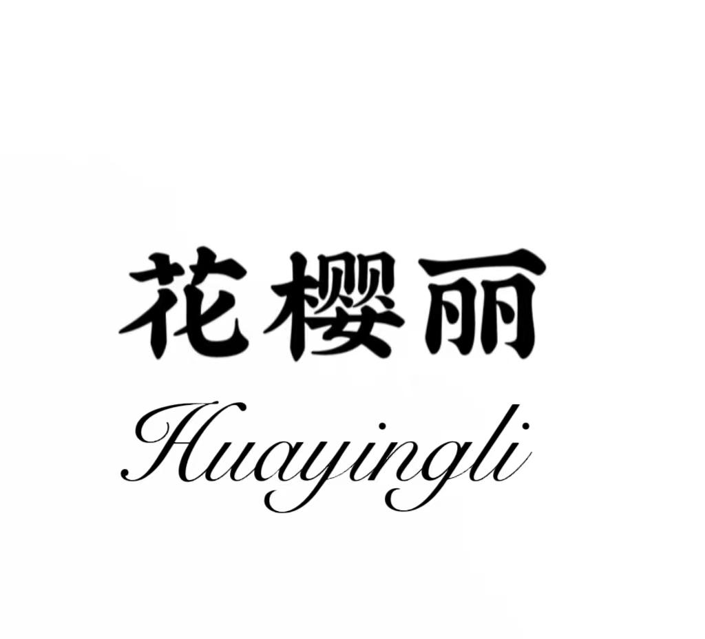 花樱丽