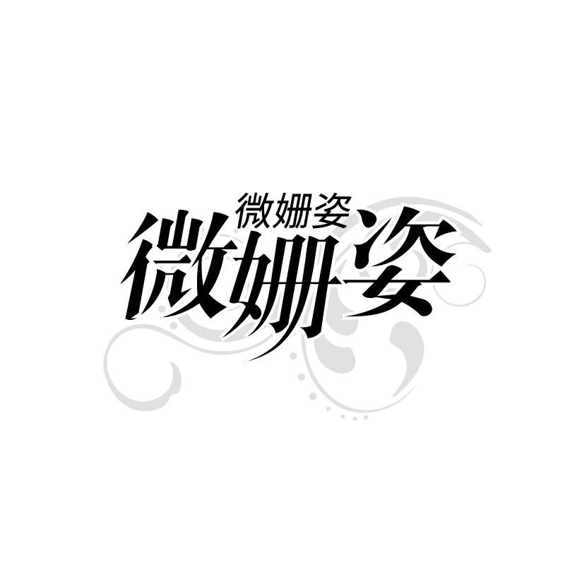 微姗姿