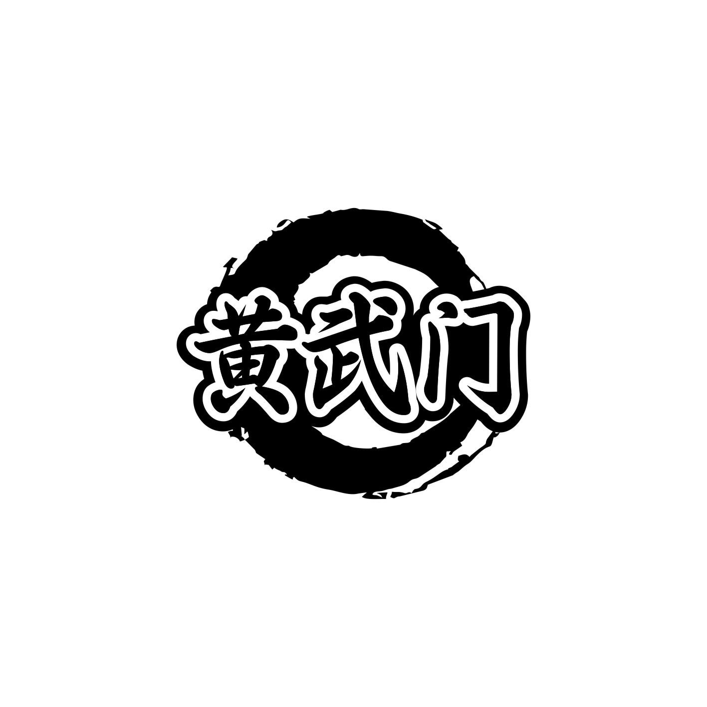 黄武门