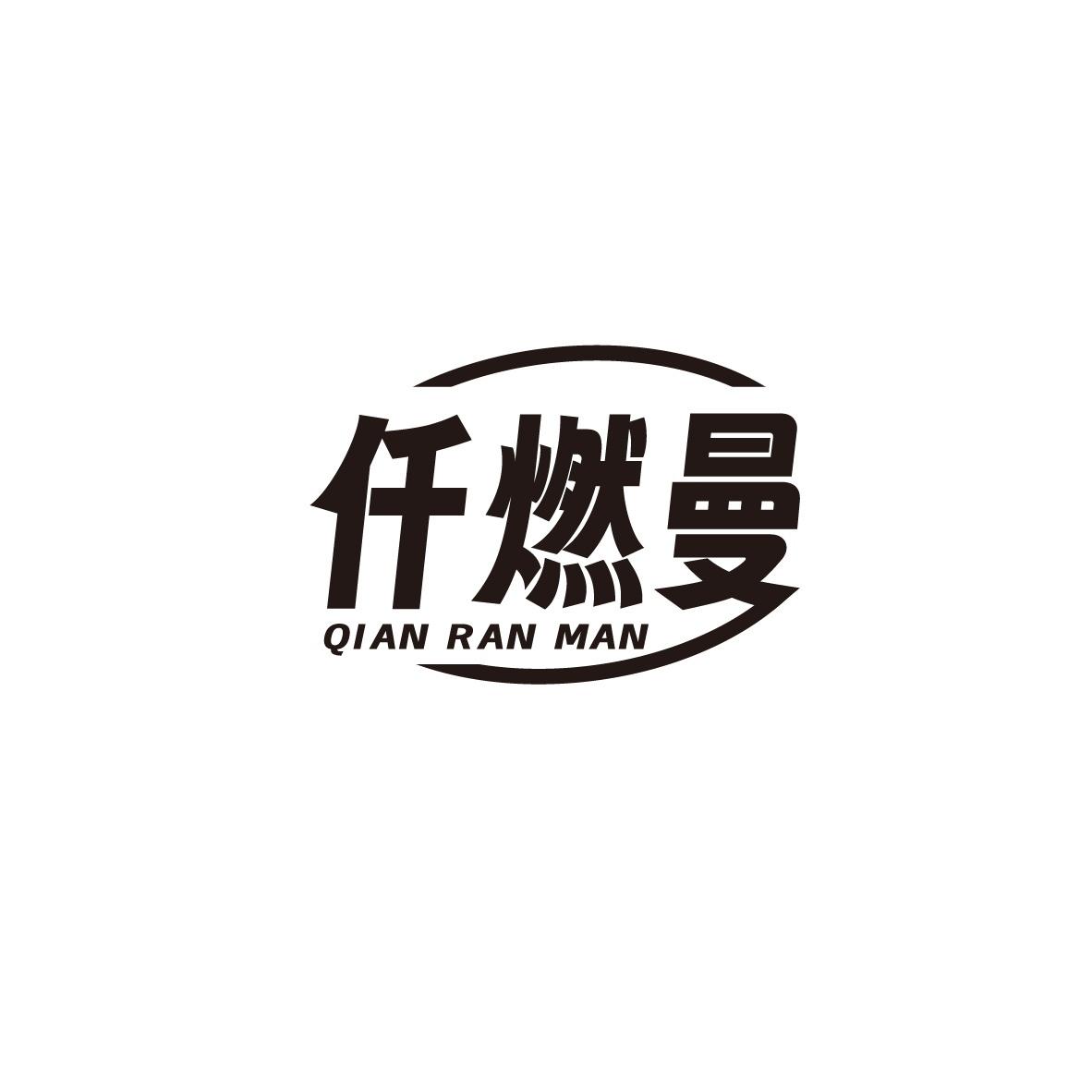 仟燃曼