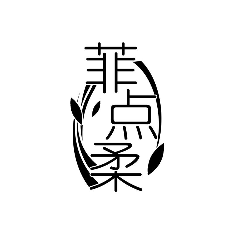 菲点柔