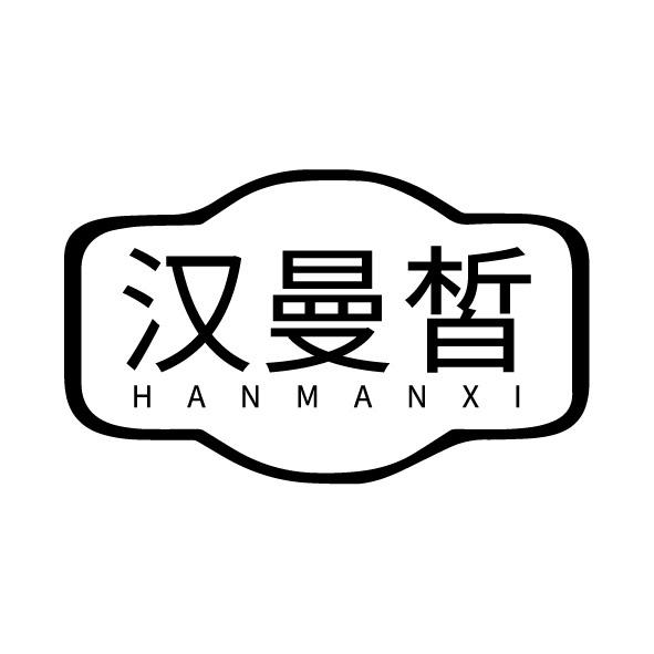 汉曼皙