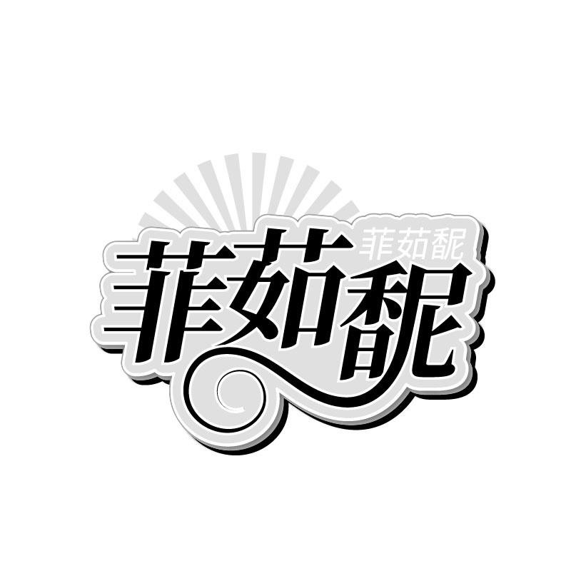 菲茹馜