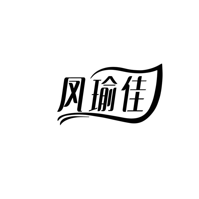 凤瑜佳