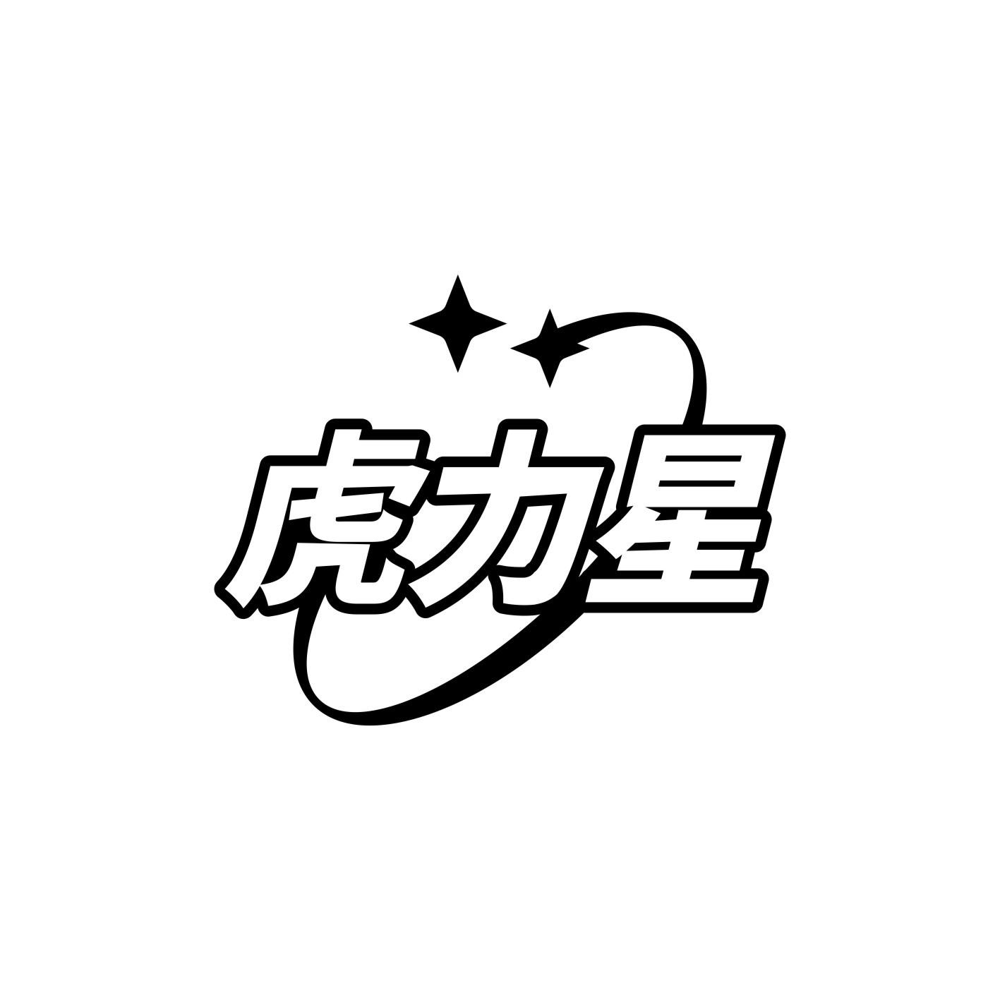 虎力星
