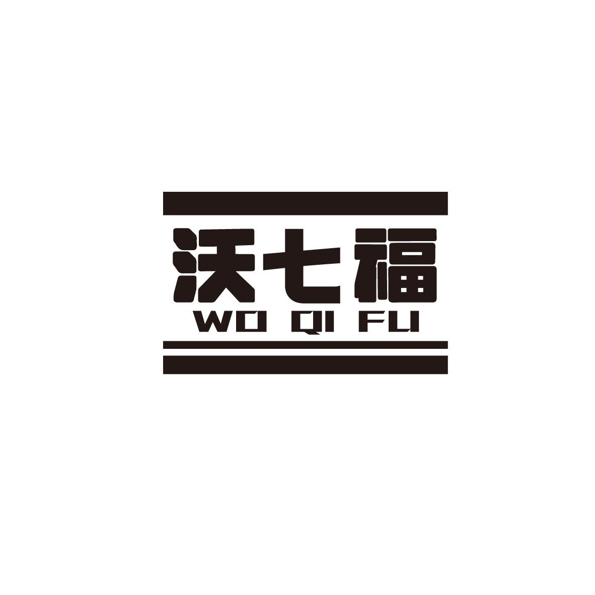 沃七福