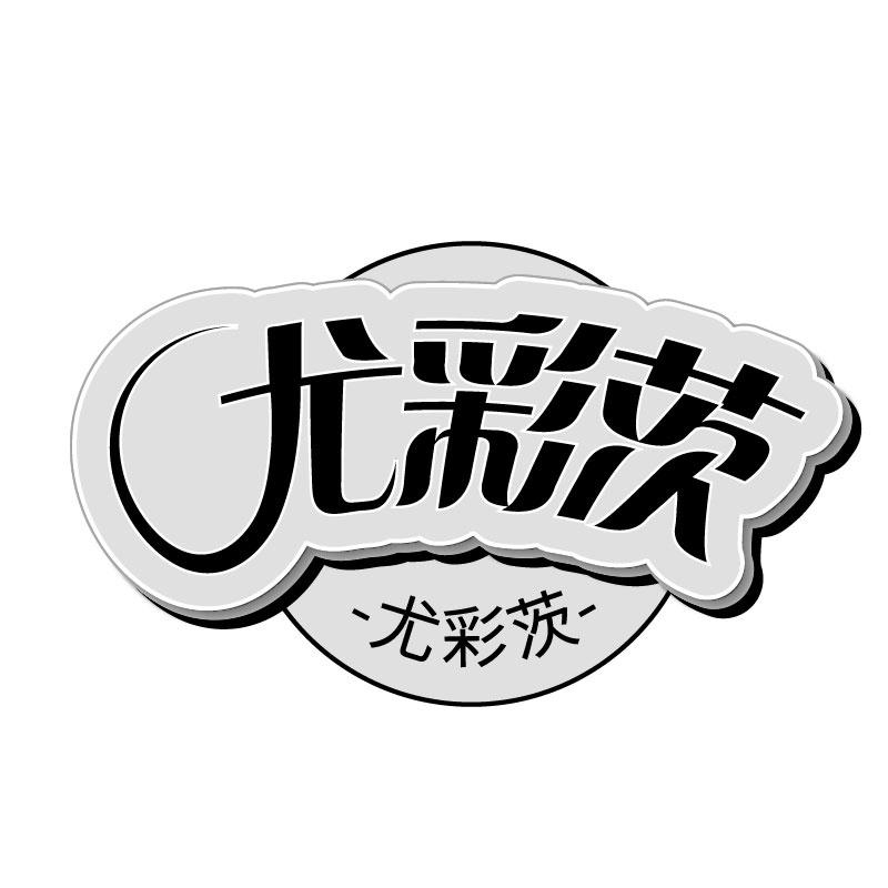 尤彩茨
