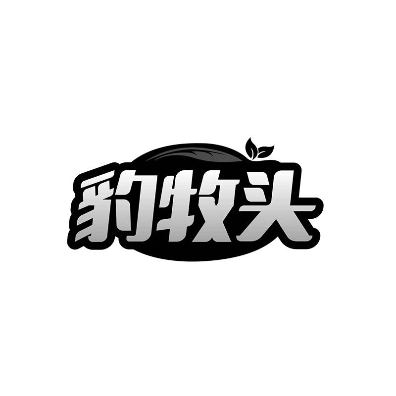 豹牧头