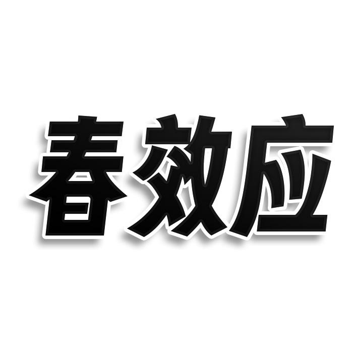 春效应