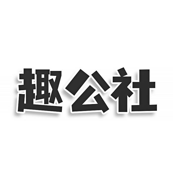 趣公社